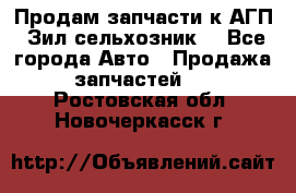 Продам запчасти к АГП, Зил сельхозник. - Все города Авто » Продажа запчастей   . Ростовская обл.,Новочеркасск г.